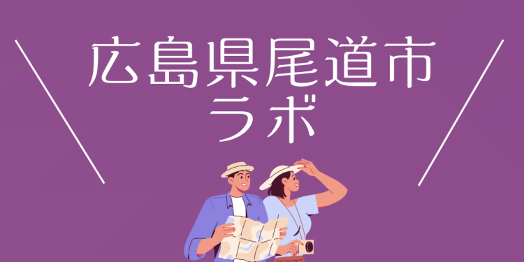 広島県尾道市ラボ